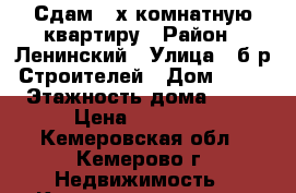 Сдам 2-х комнатную квартиру › Район ­ Ленинский › Улица ­ б-р Строителей › Дом ­ 43 › Этажность дома ­ 16 › Цена ­ 12 000 - Кемеровская обл., Кемерово г. Недвижимость » Квартиры аренда   